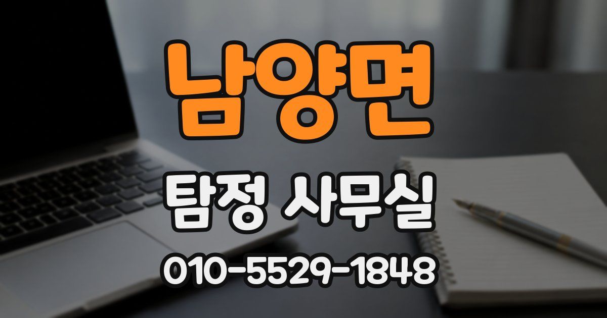 남양면 탐정 사무실