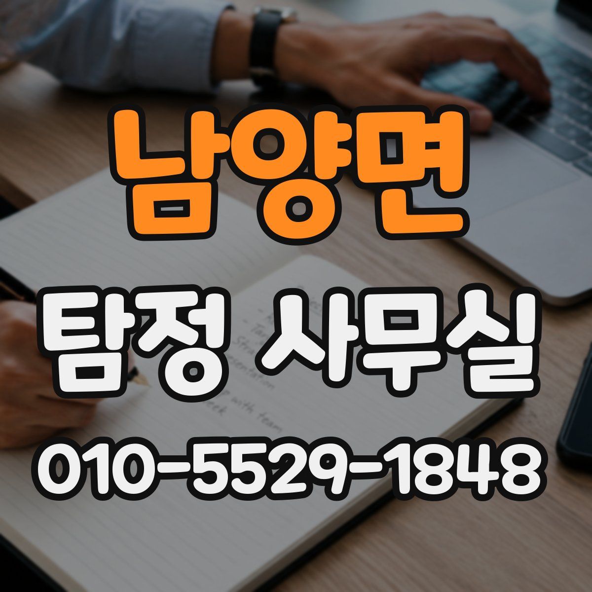 남양면 탐정 사무실