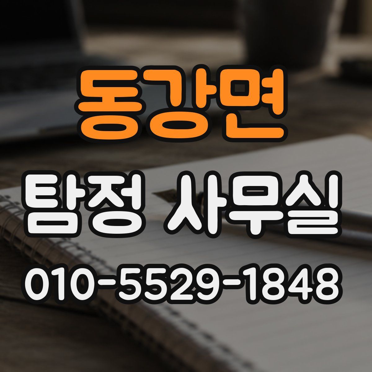 동강면 탐정 사무실