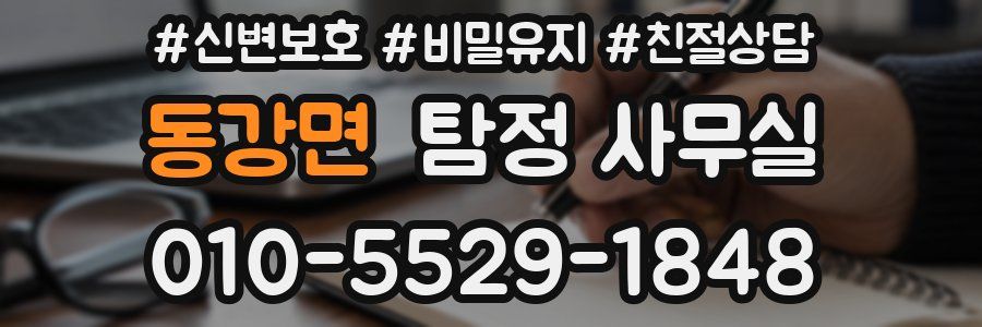 동강면 탐정 사무실