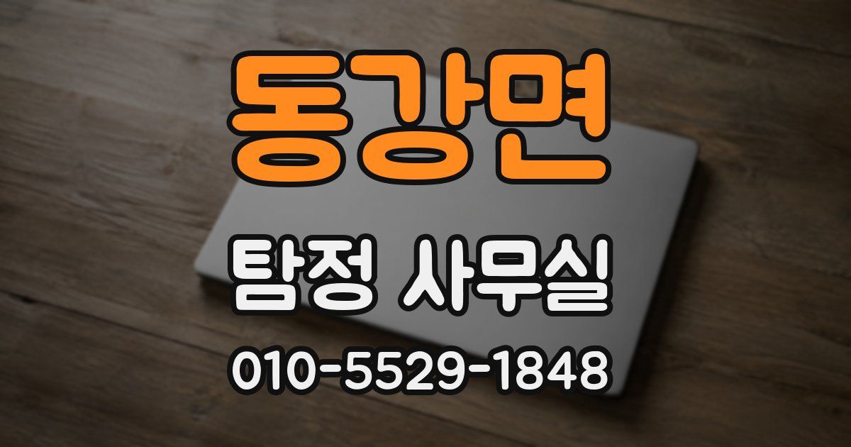 동강면 탐정 사무실