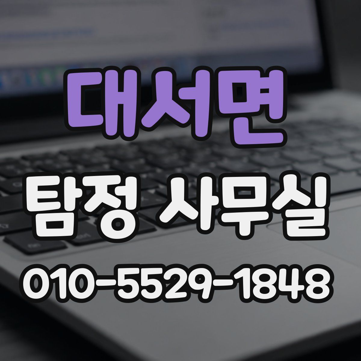 대서면 탐정 사무실