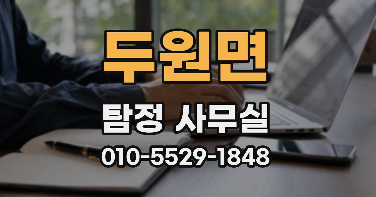 두원면 탐정 사무실