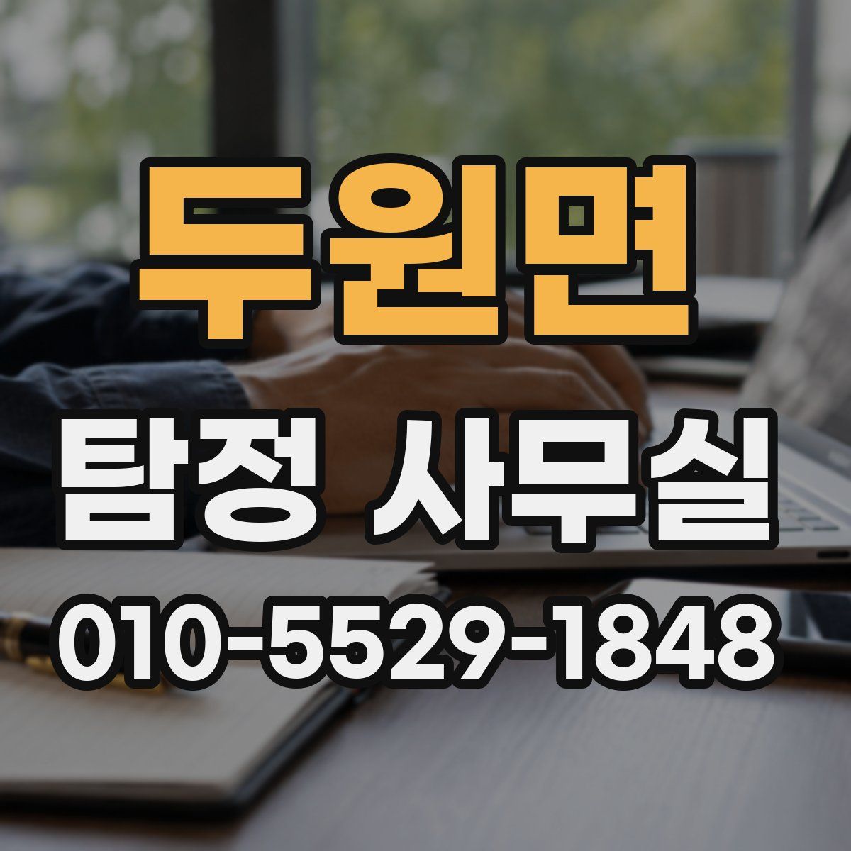 두원면 탐정 사무실