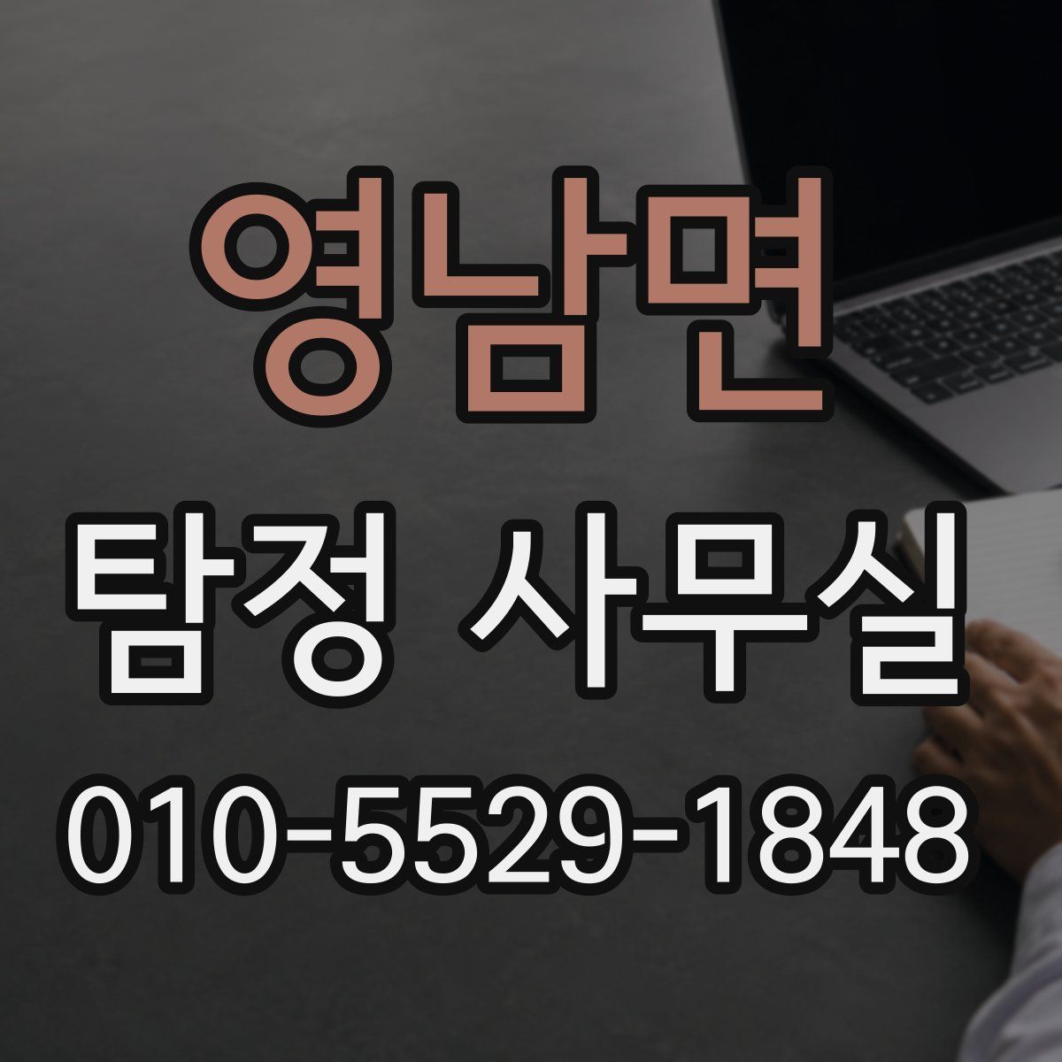 영남면 탐정 사무실