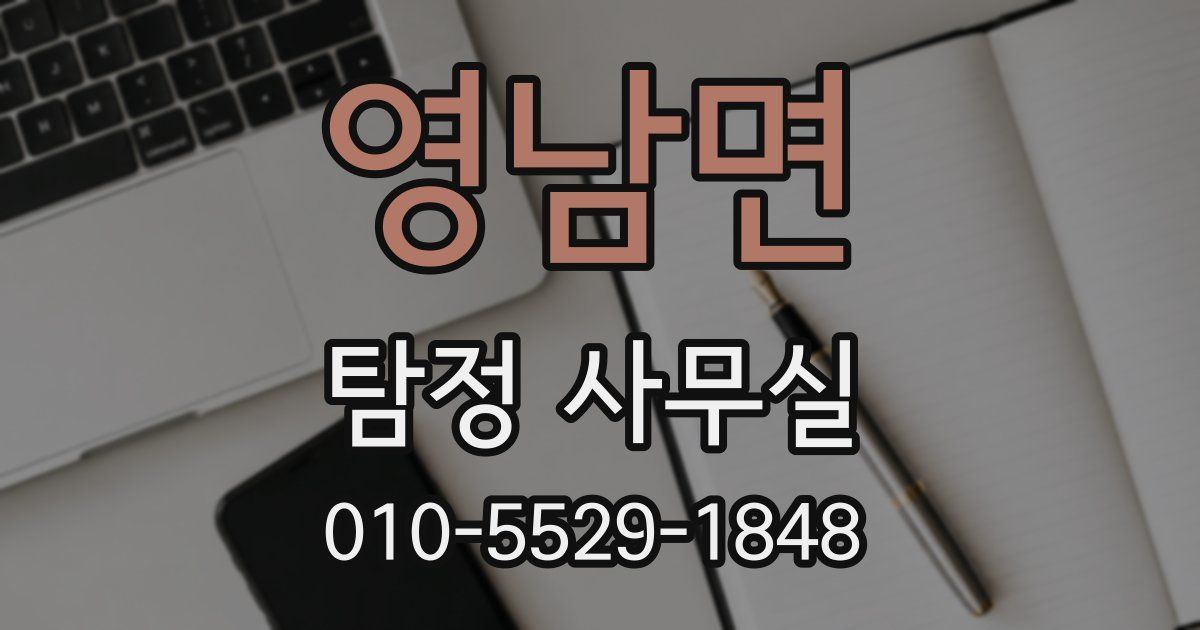영남면 탐정 사무실