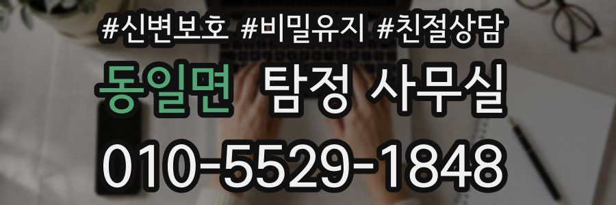 동일면 탐정 사무실