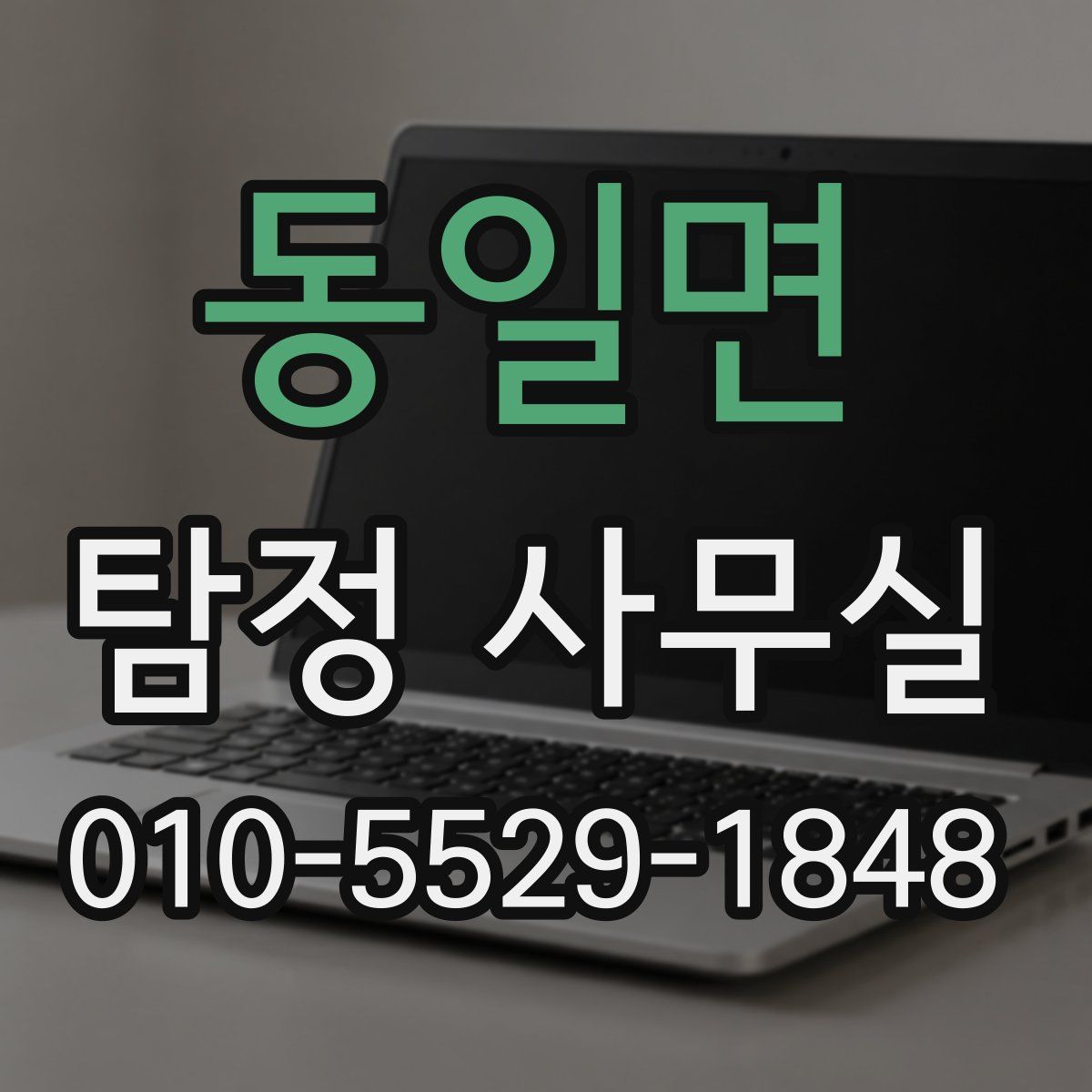 동일면 탐정 사무실