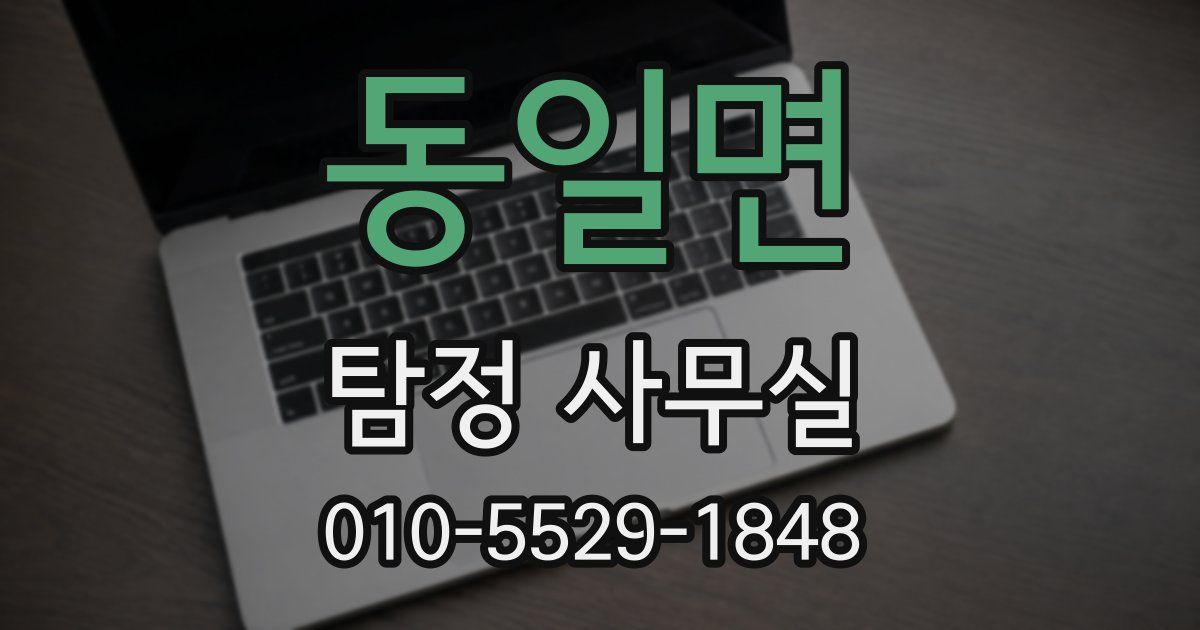 동일면 탐정 사무실