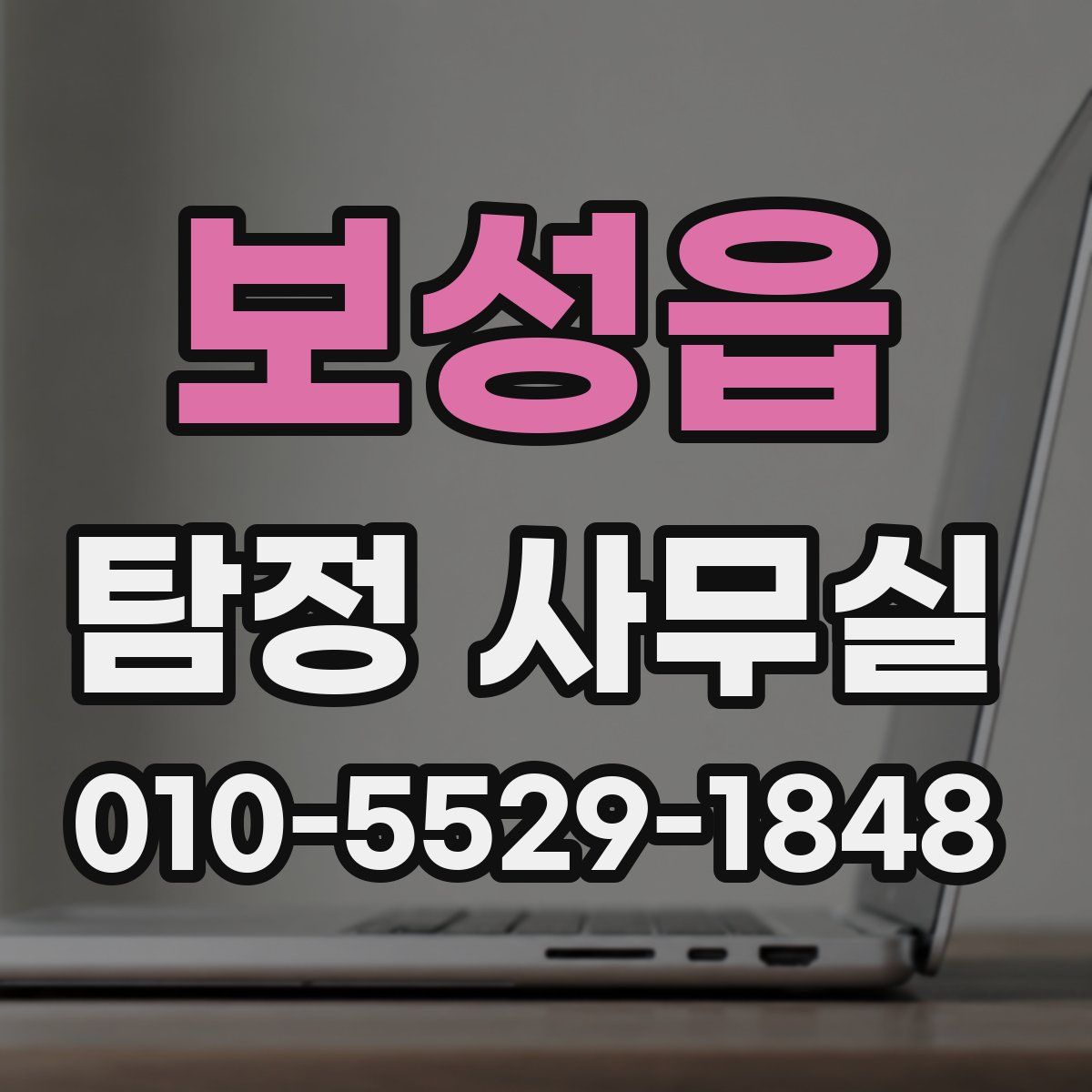 보성읍 탐정 사무실