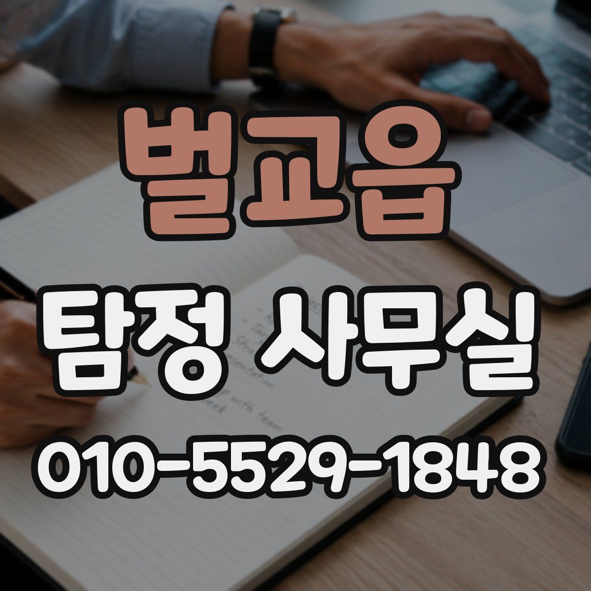 벌교읍 탐정 사무실