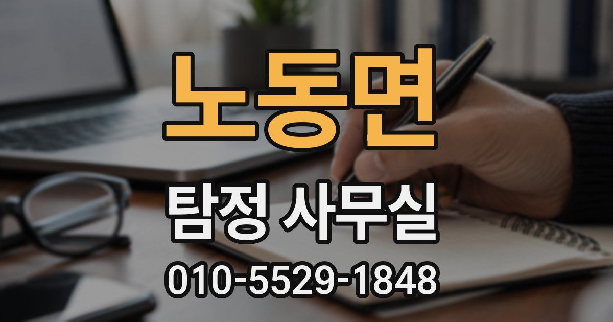 노동면 탐정 사무실