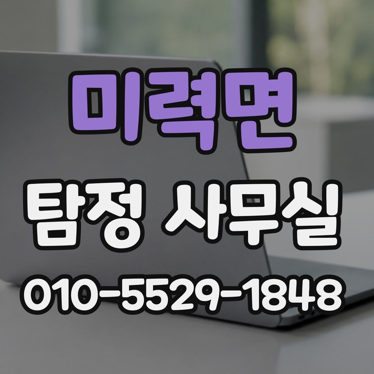 미력면 탐정 사무실 배우자 행적 확인이 필요할 때 보는 요소