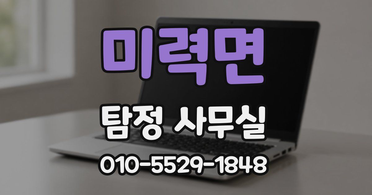 미력면 탐정 사무실