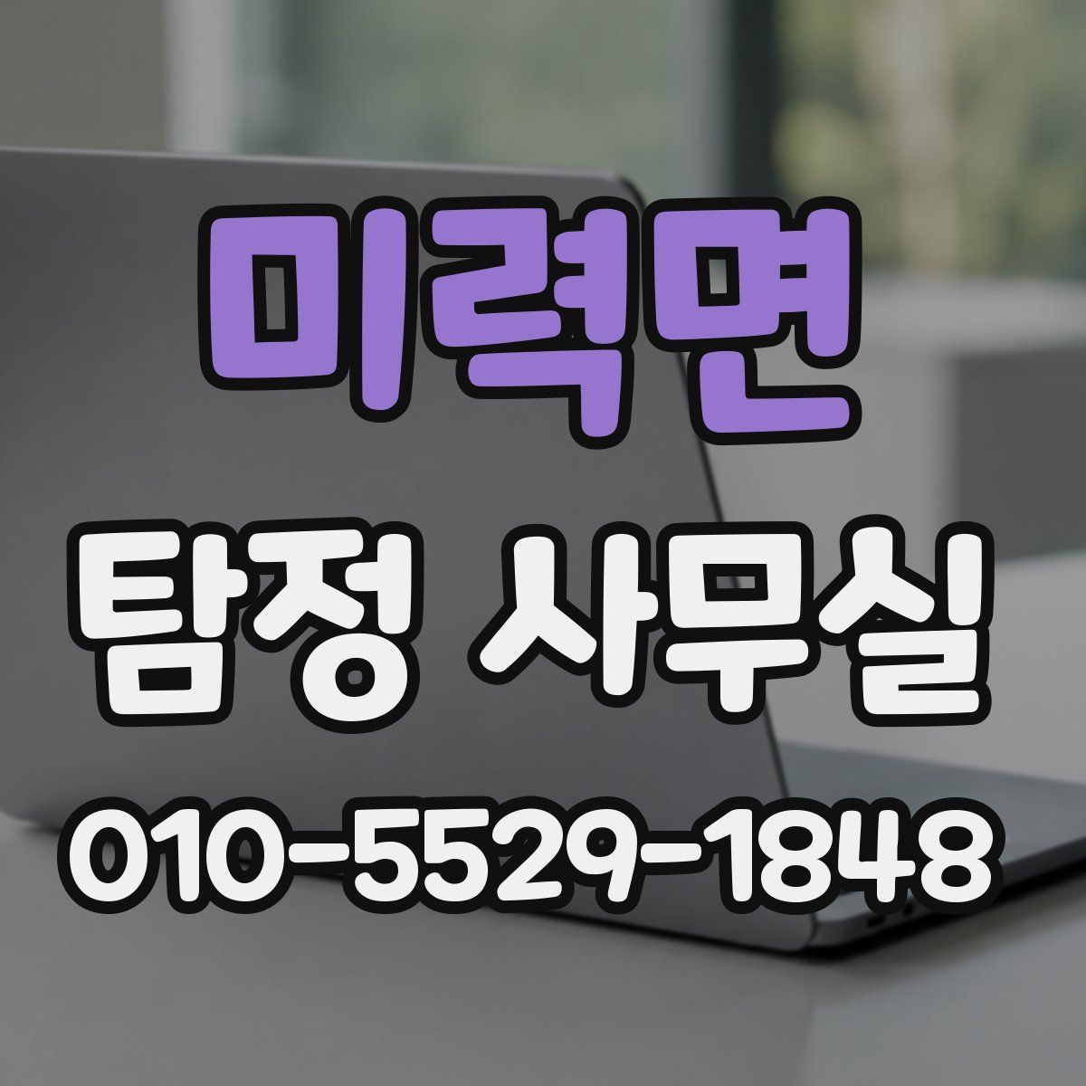 미력면 탐정 사무실