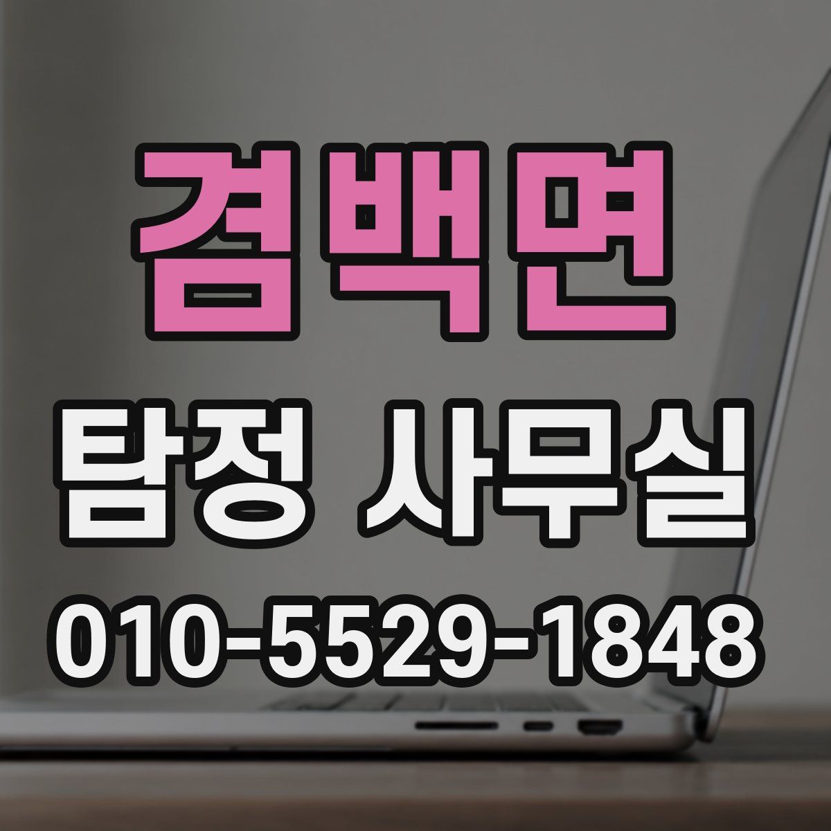 겸백면 탐정 사무실