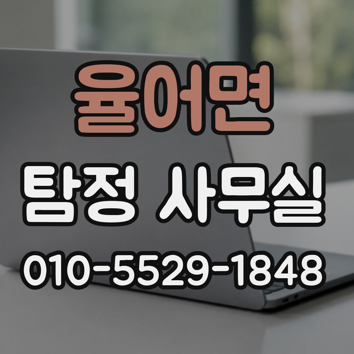 율어면 탐정 사무실