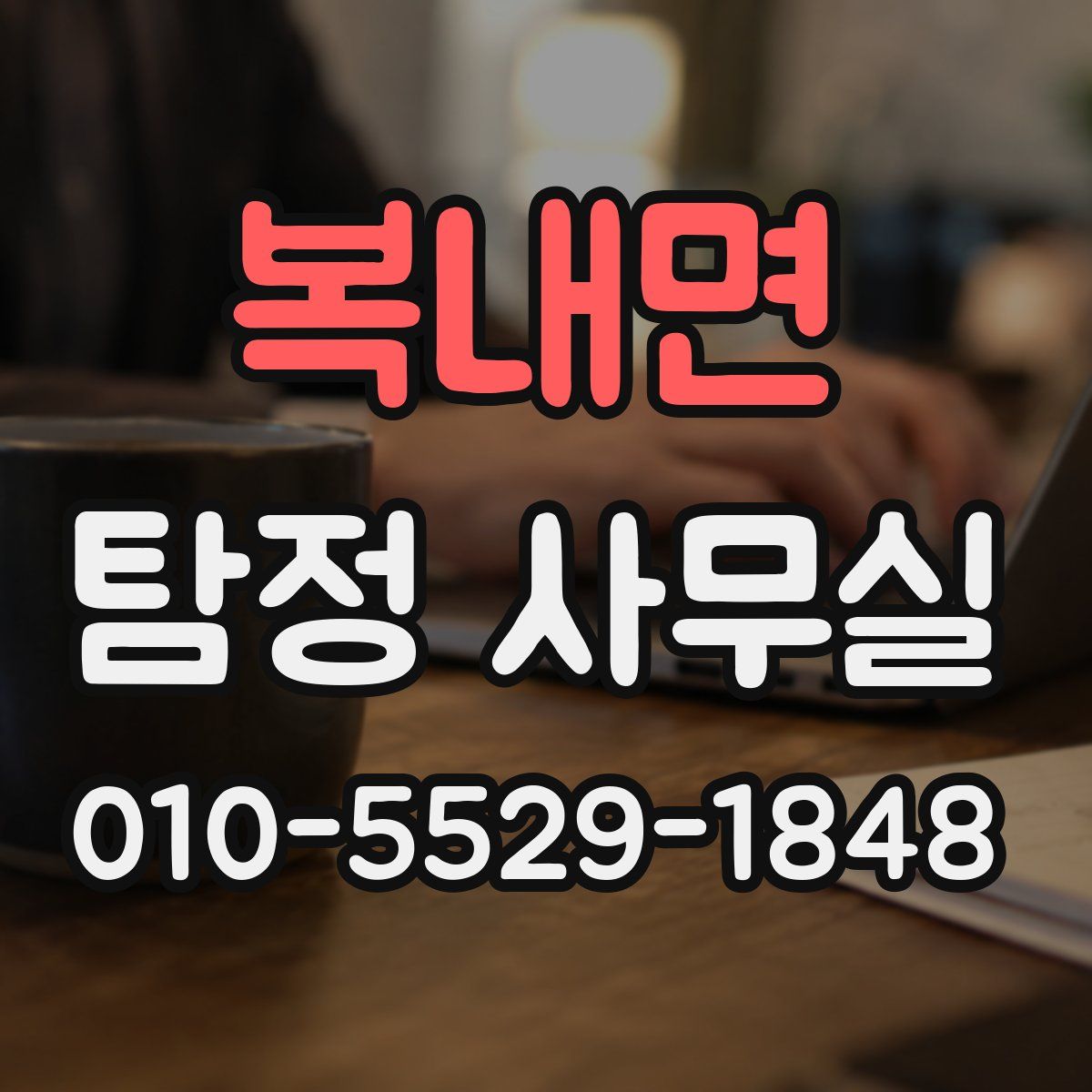 복내면 탐정 사무실
