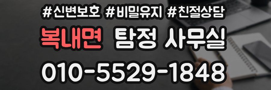 복내면 탐정 사무실