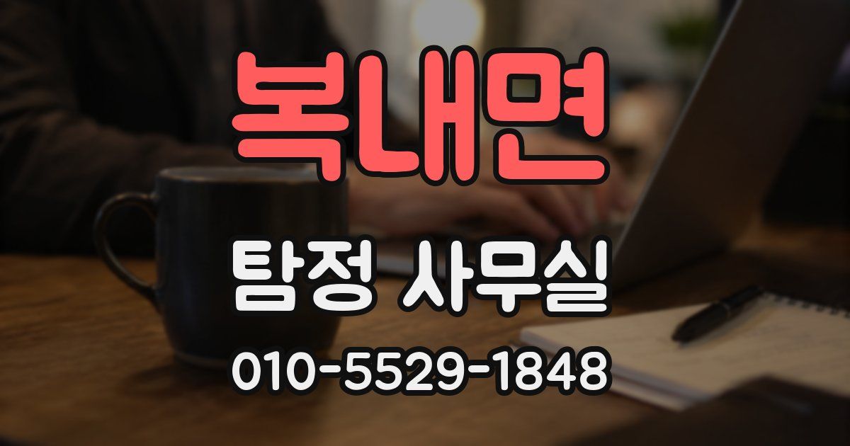 복내면 탐정 사무실
