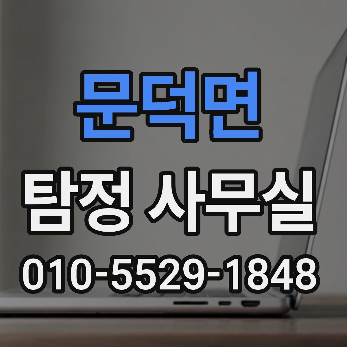 문덕면 탐정 사무실