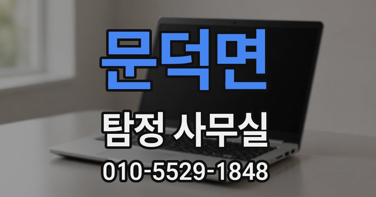 문덕면 탐정 사무실