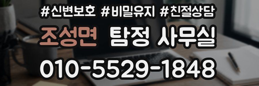 조성면 탐정 사무실