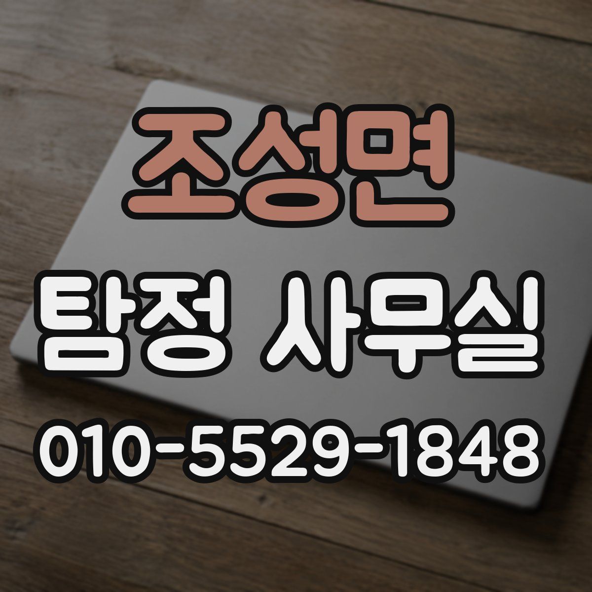 조성면 탐정 사무실