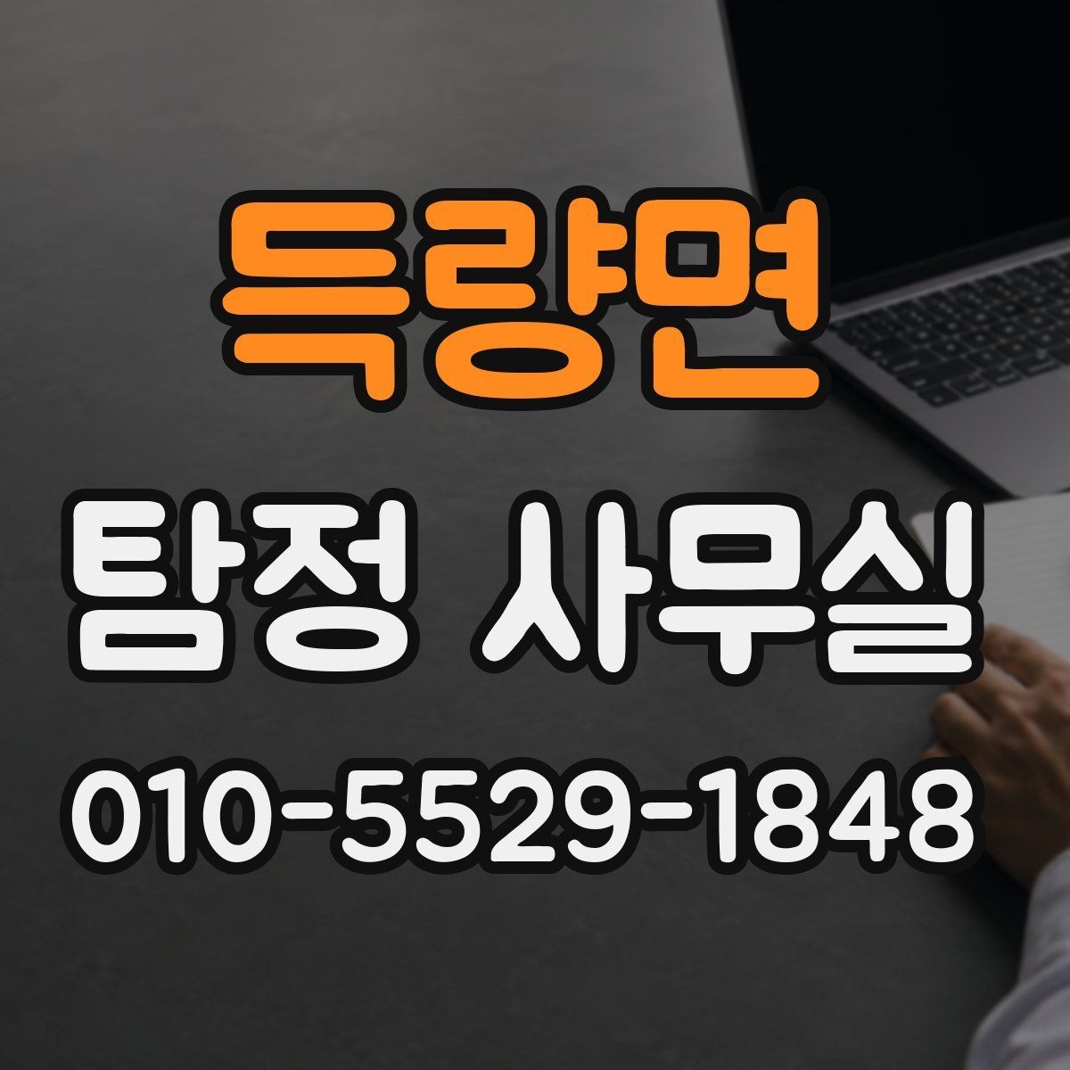 득량면 탐정 사무실 사생활 침해 없이 진행하는 기준