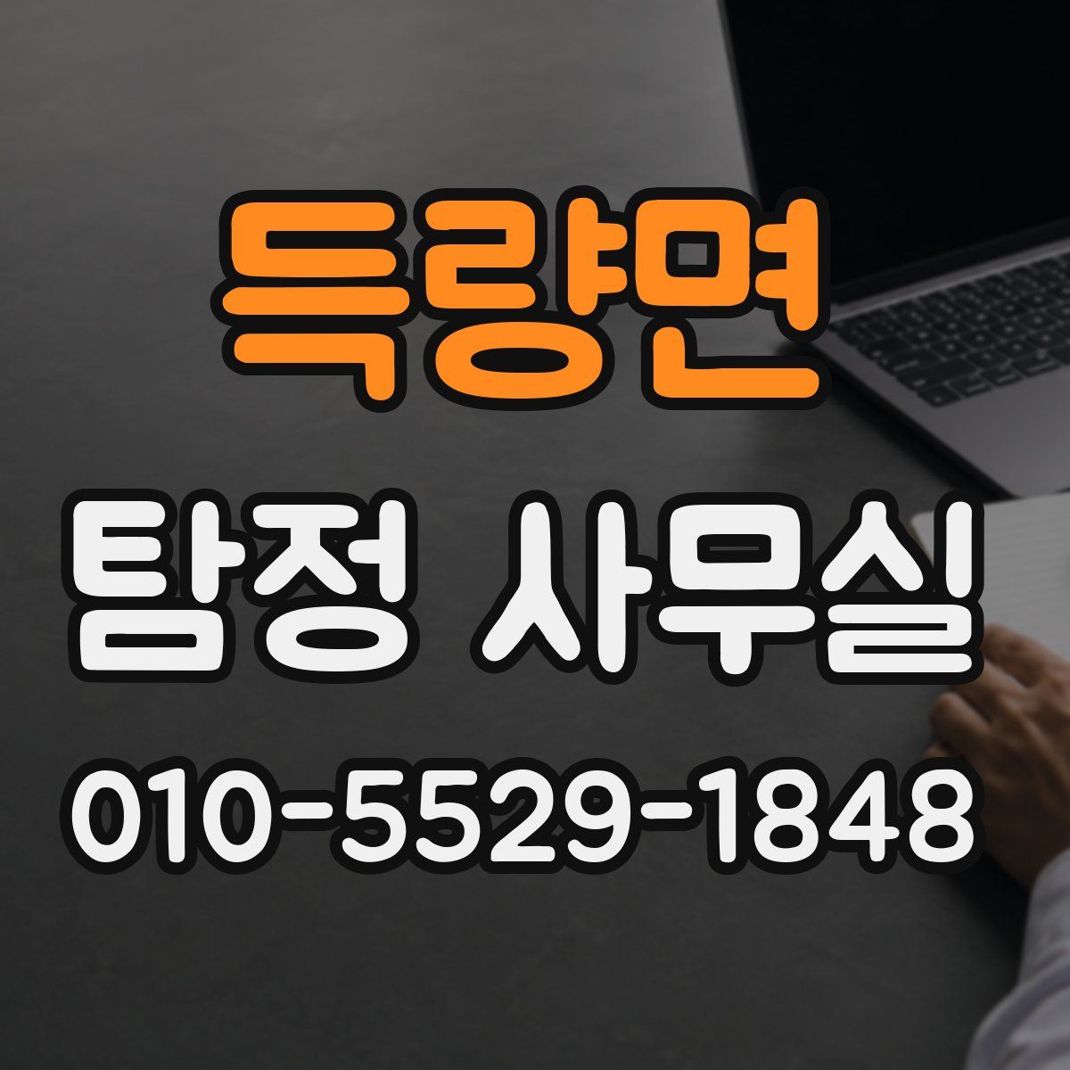 득량면 탐정 사무실
