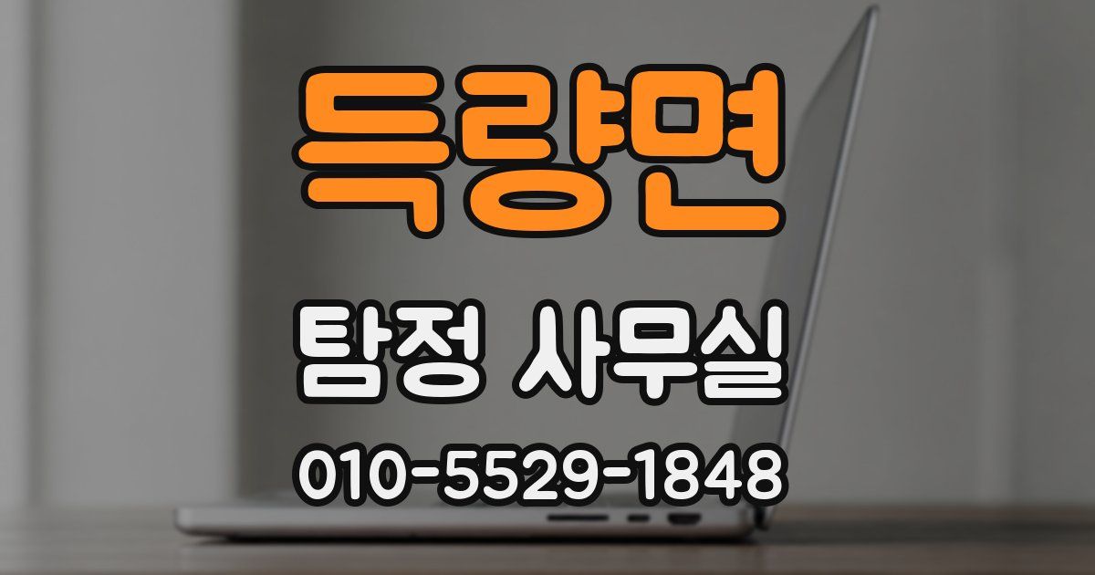 득량면 탐정 사무실