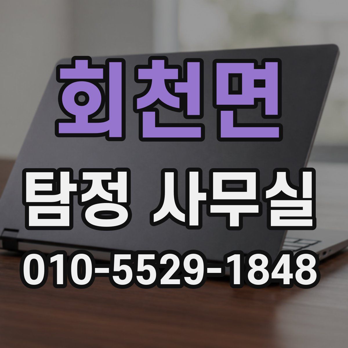 회천면 탐정 사무실