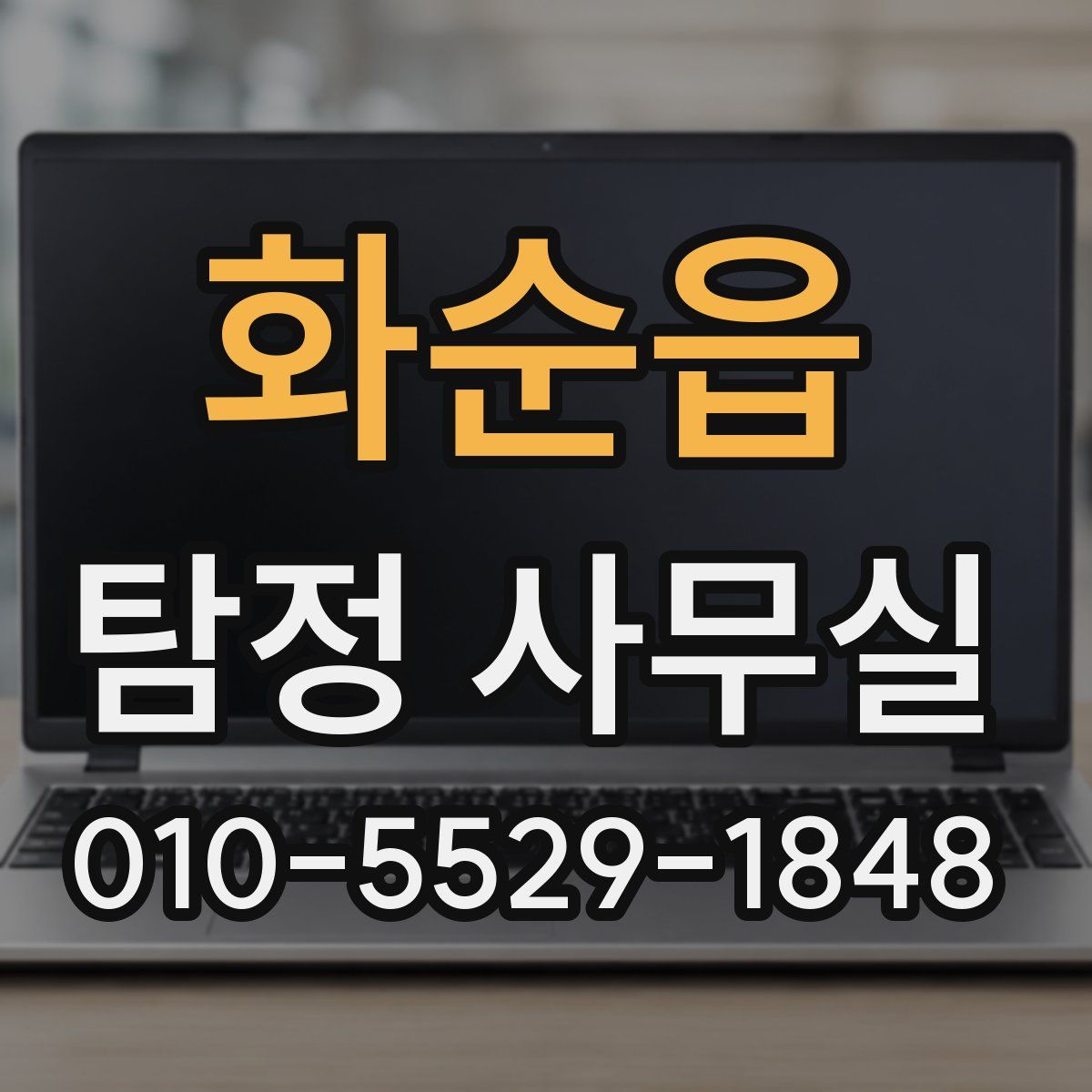 화순읍 탐정 사무실