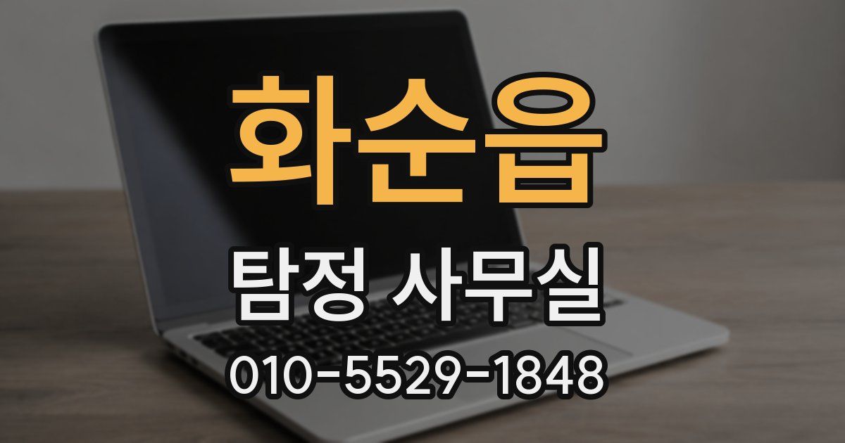 화순읍 탐정 사무실
