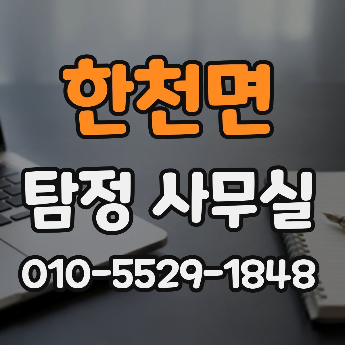 한천면 탐정 사무실
