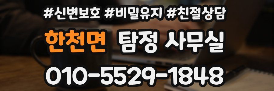 한천면 탐정 사무실