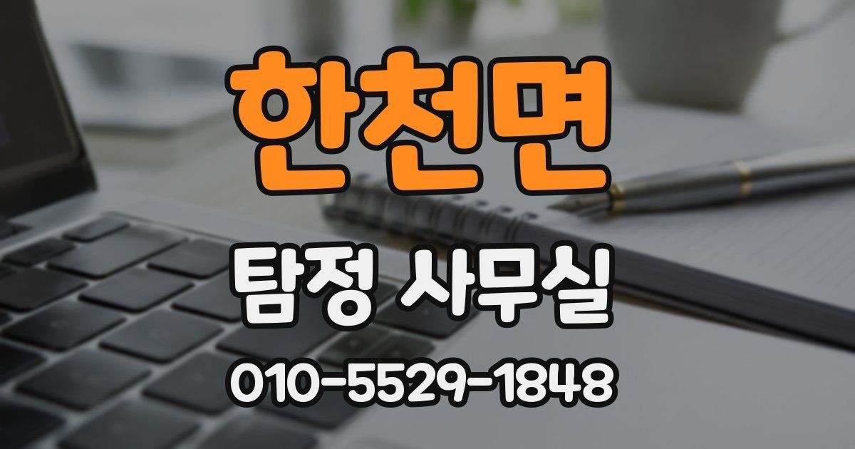 한천면 탐정 사무실