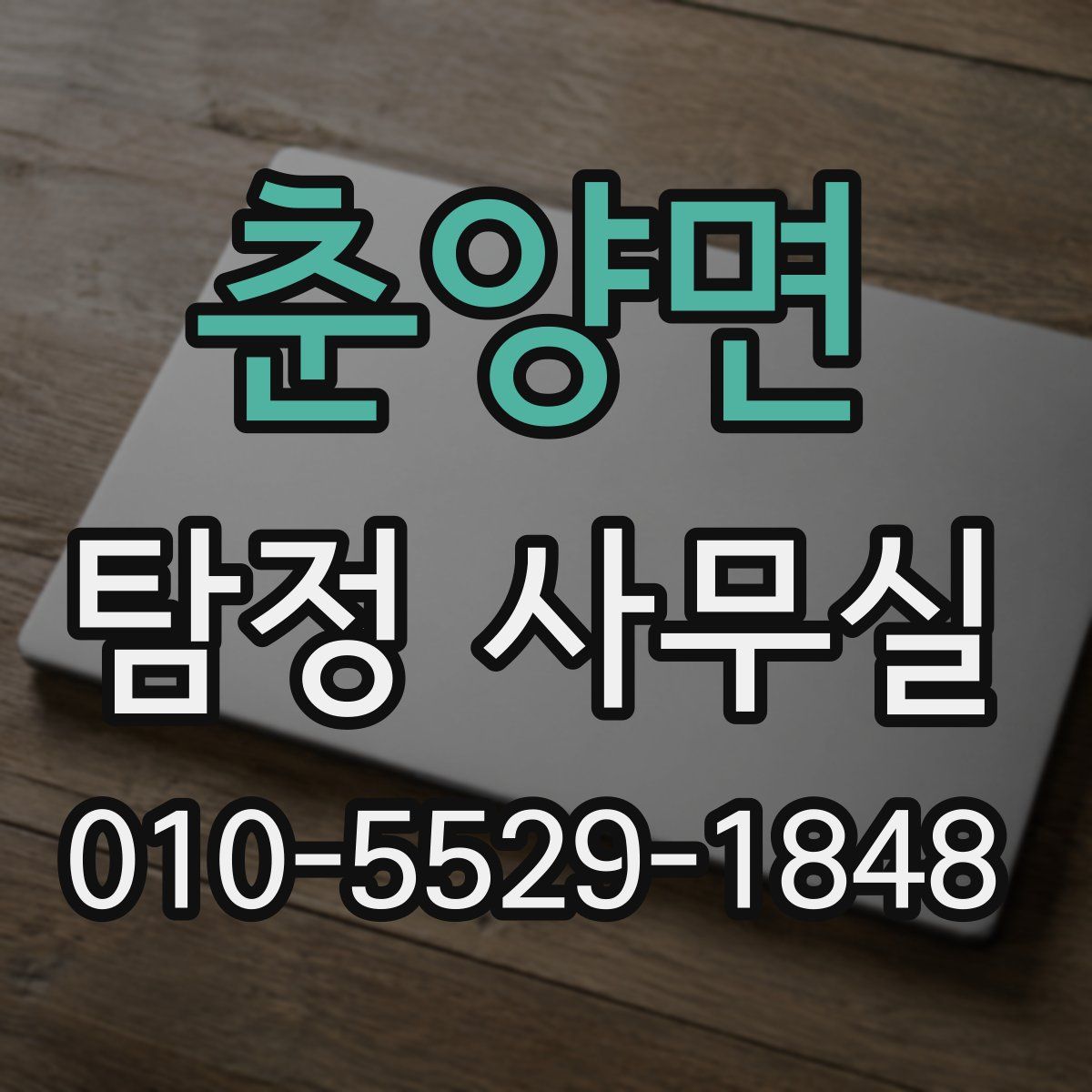 춘양면 탐정 사무실