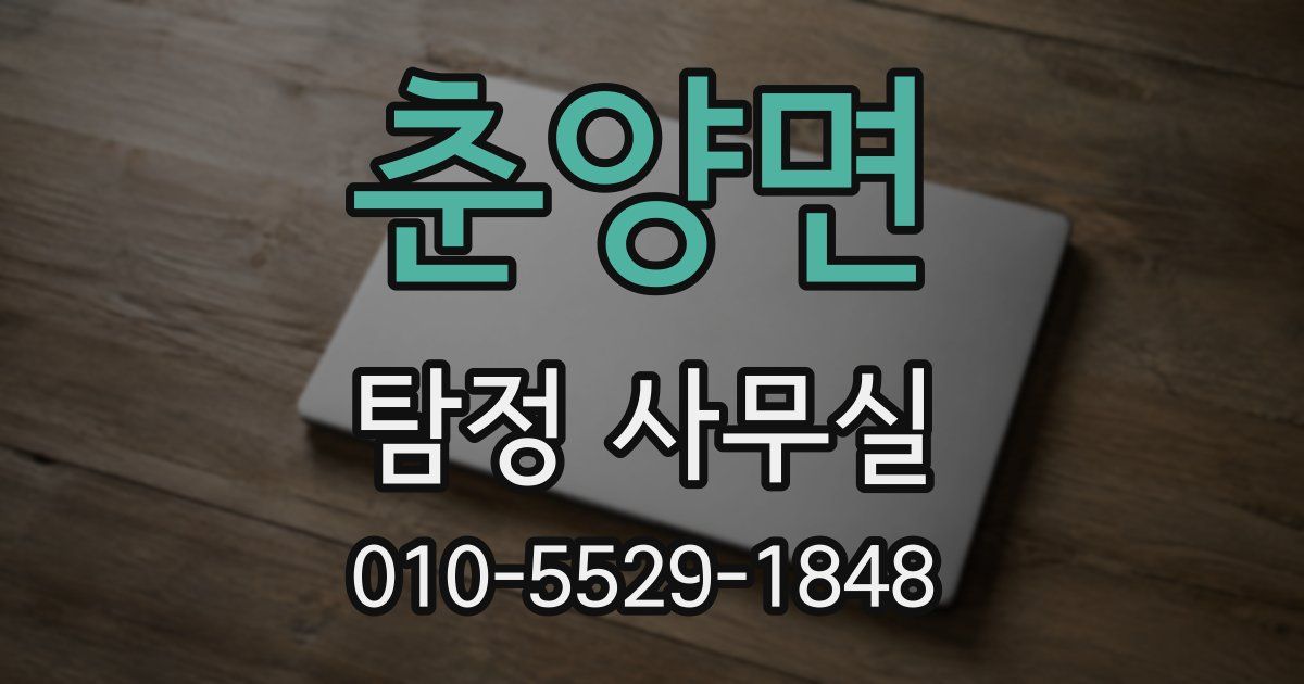 춘양면 탐정 사무실
