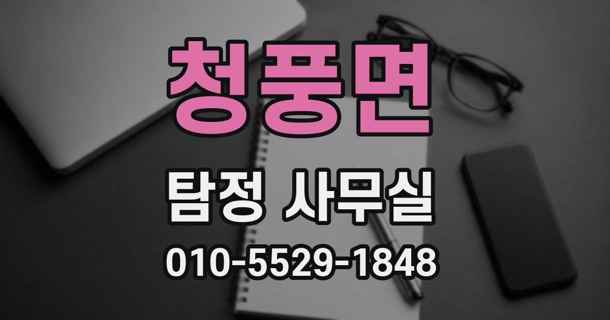 청풍면 탐정 사무실