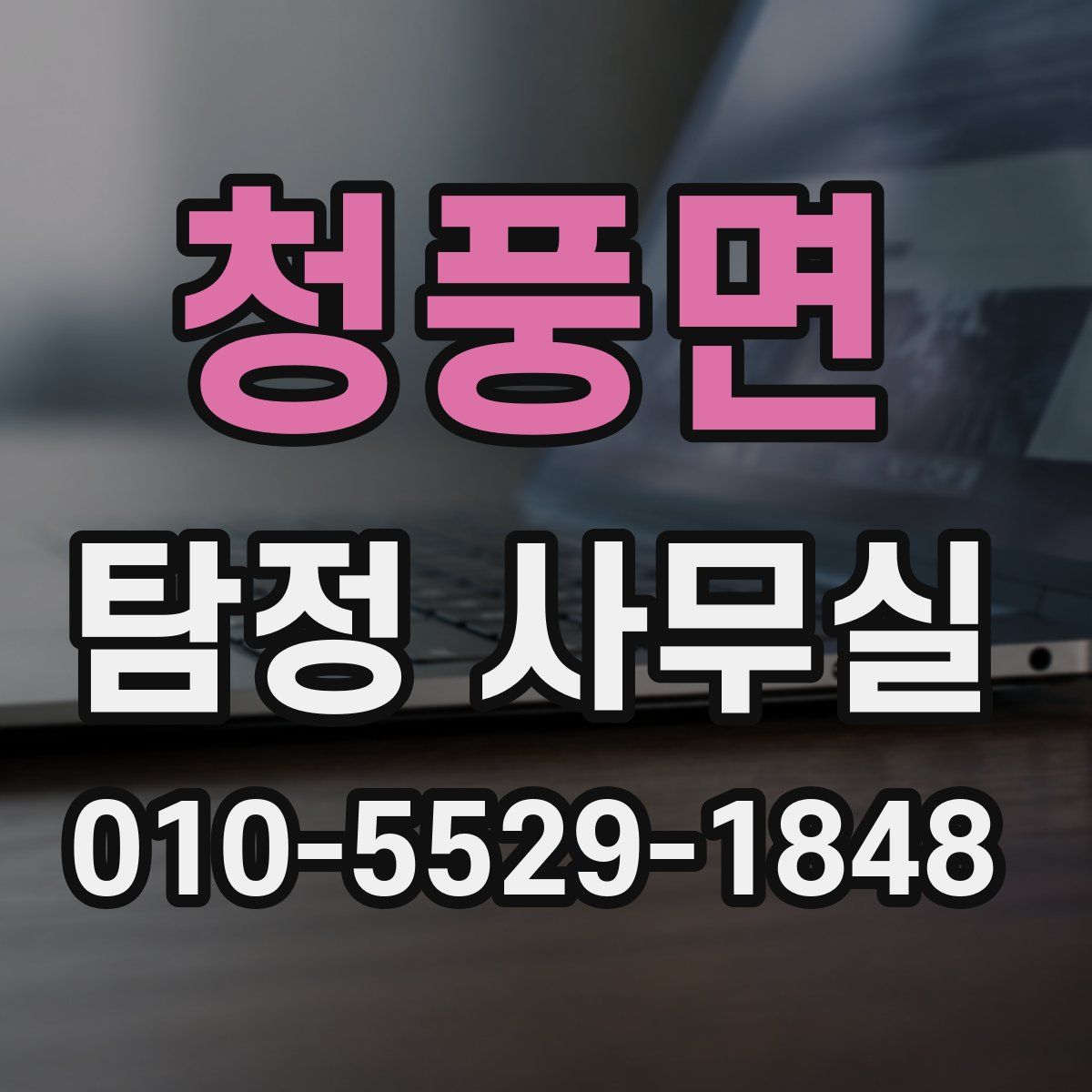 청풍면 탐정 사무실