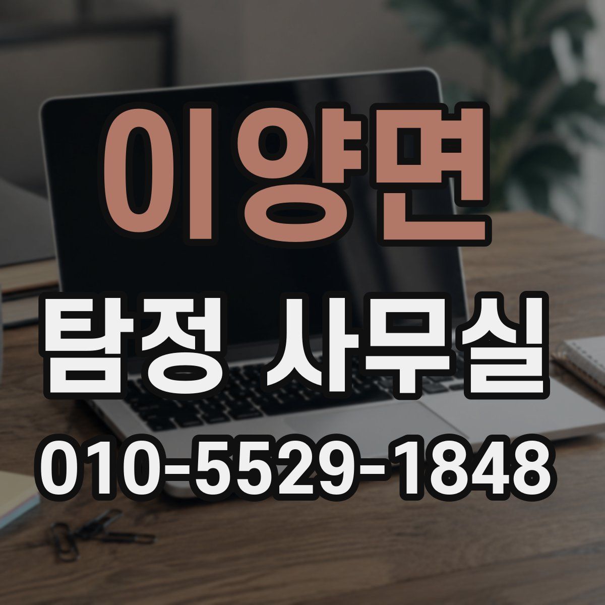 이양면 탐정 사무실