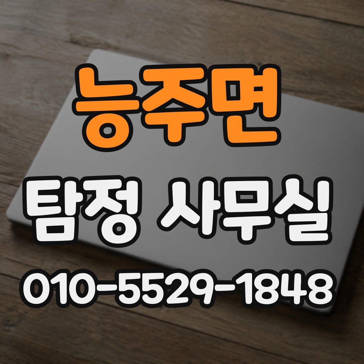 능주면 탐정 사무실