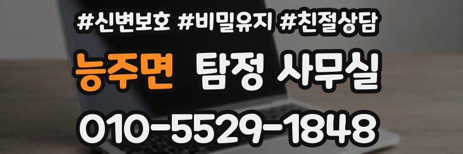 능주면 탐정 사무실