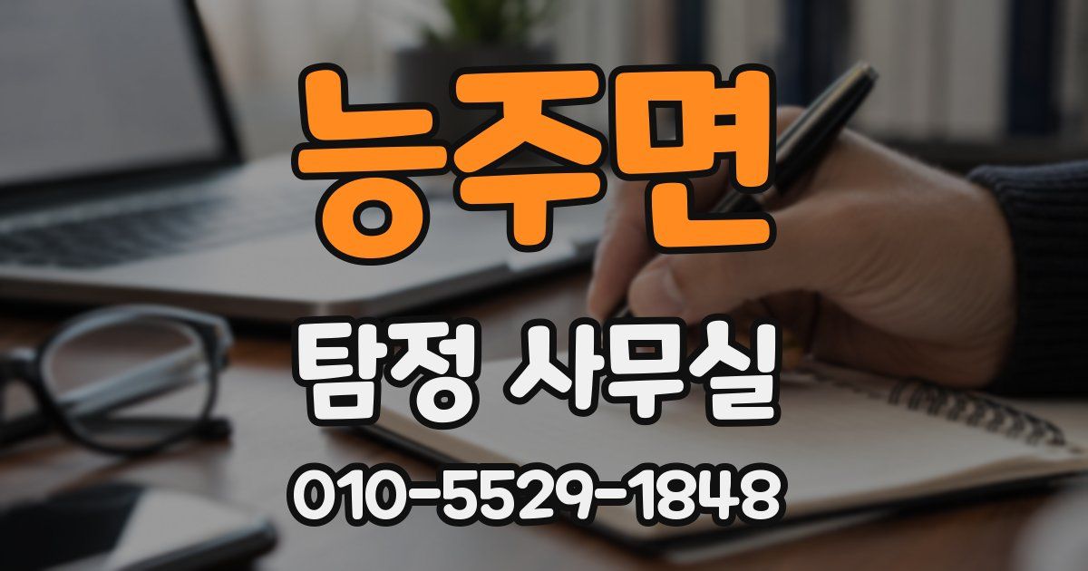 능주면 탐정 사무실