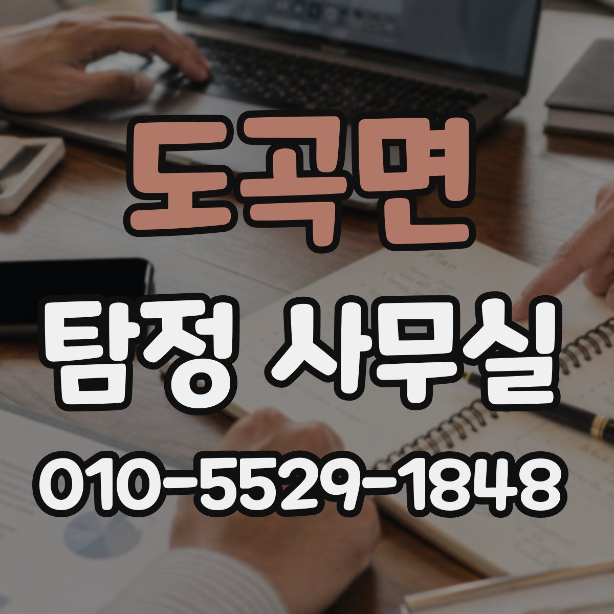 도곡면 탐정 사무실