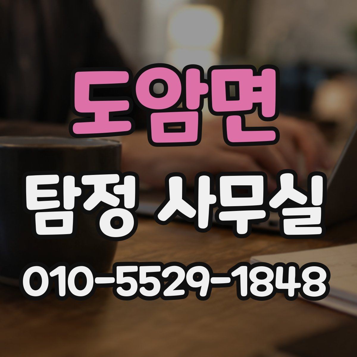 도암면 탐정 사무실 가출·연락두절 사례를 다루는 순서