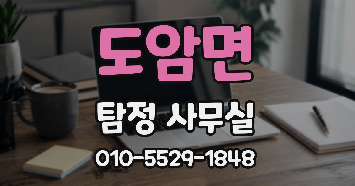 도암면 탐정 사무실