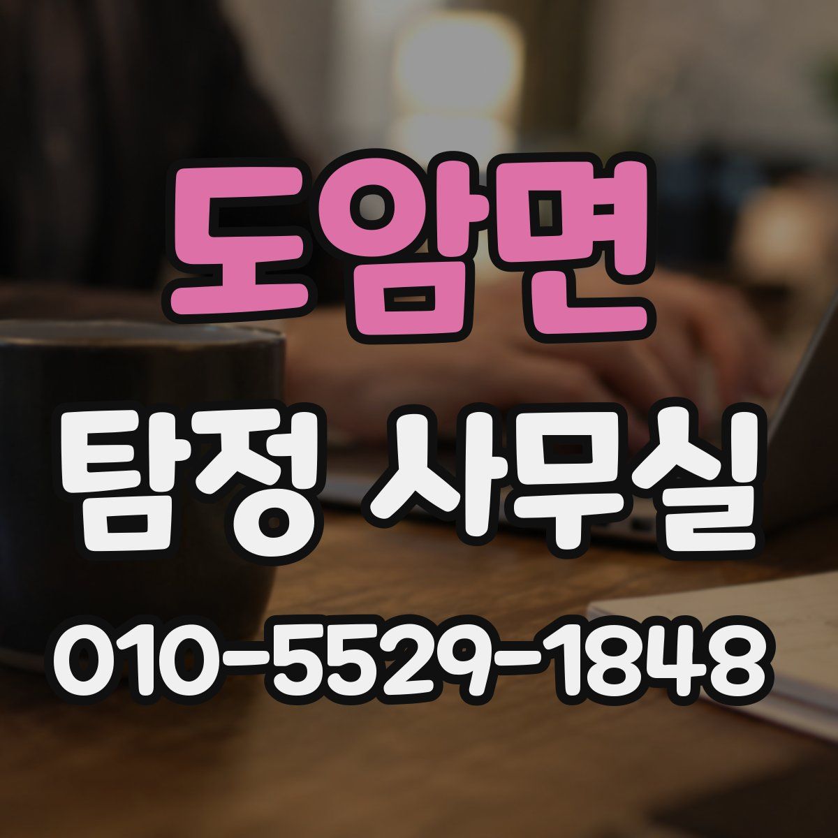 도암면 탐정 사무실