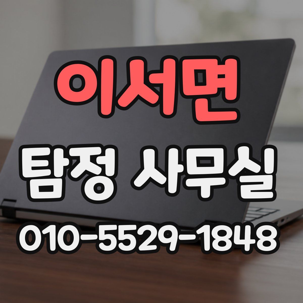 이서면 탐정 사무실